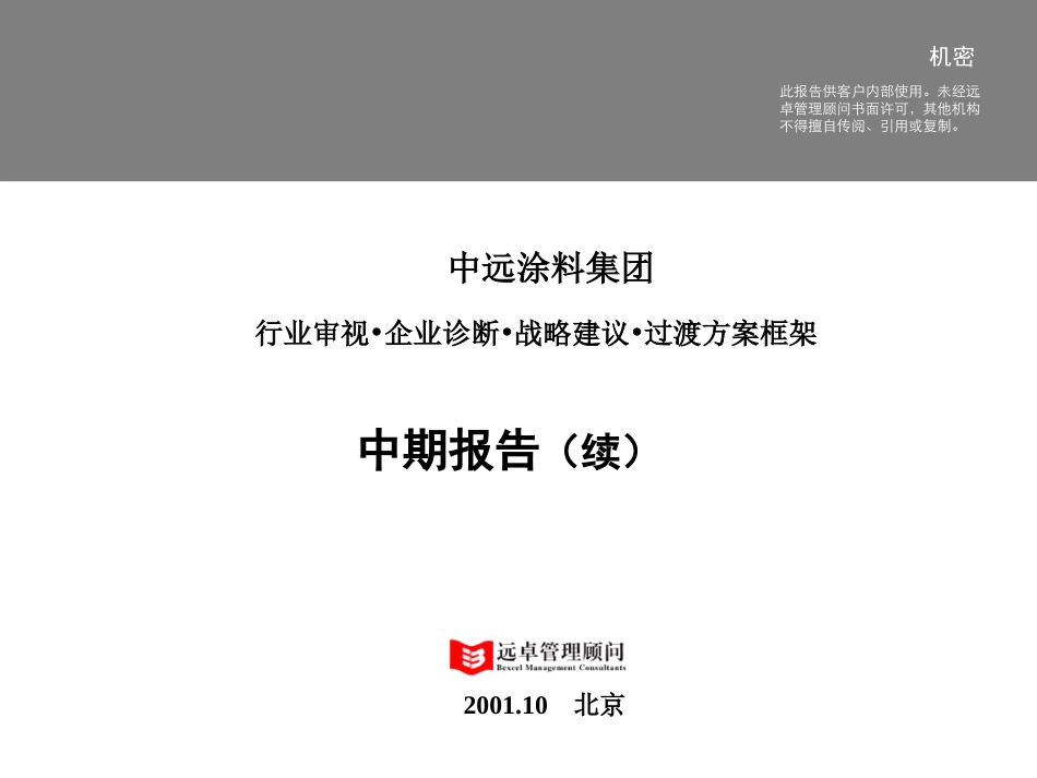 中远工业战略中期报告6.0版-打印版-2.ppt_第1页