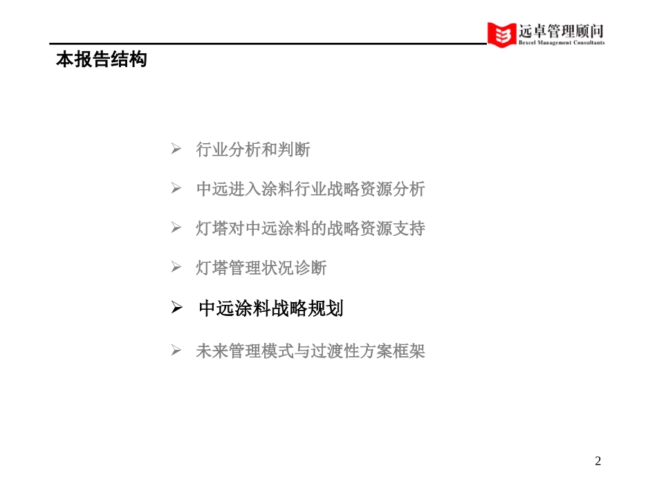 中远工业战略中期报告6.0版-打印版-2.ppt_第2页