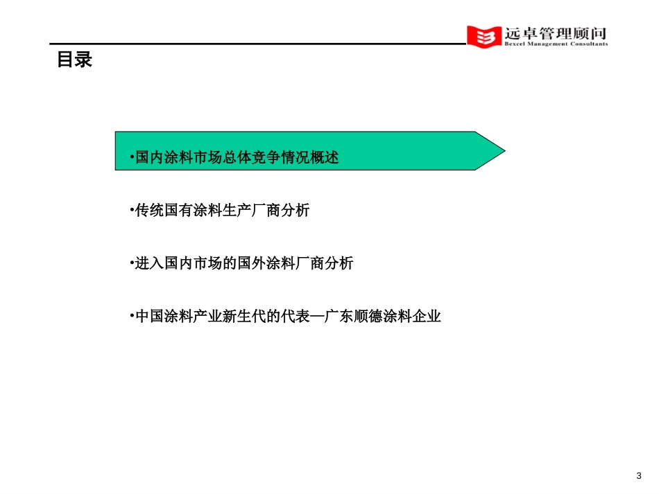 中远工业战略中期报告6.0版-附件-三大集团分析.ppt_第3页