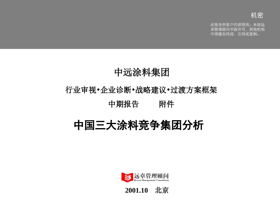 中远工业战略中期报告6.0版-附件-三大集团分析1.ppt_第1页