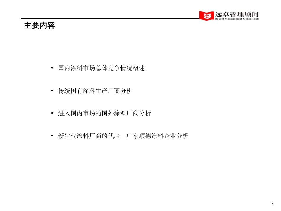 中远工业战略中期报告6.0版-附件-三大集团分析1.ppt_第2页