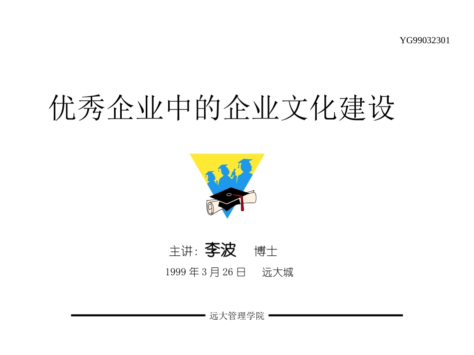 优秀企业中的企业文化与敬业精神建设.ppt_第1页
