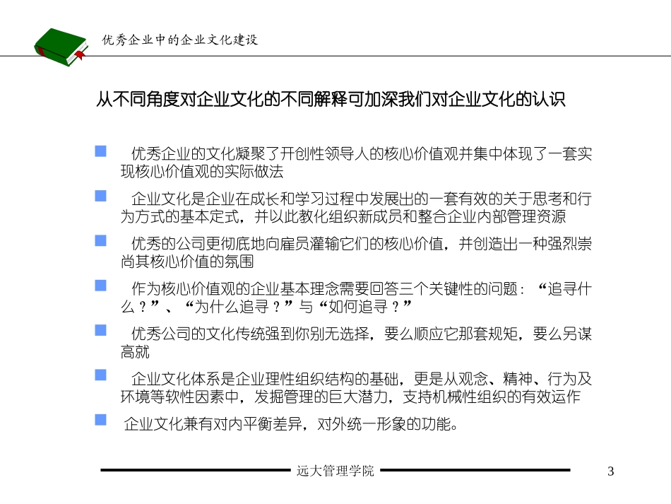 优秀企业中的企业文化与敬业精神建设.ppt_第3页