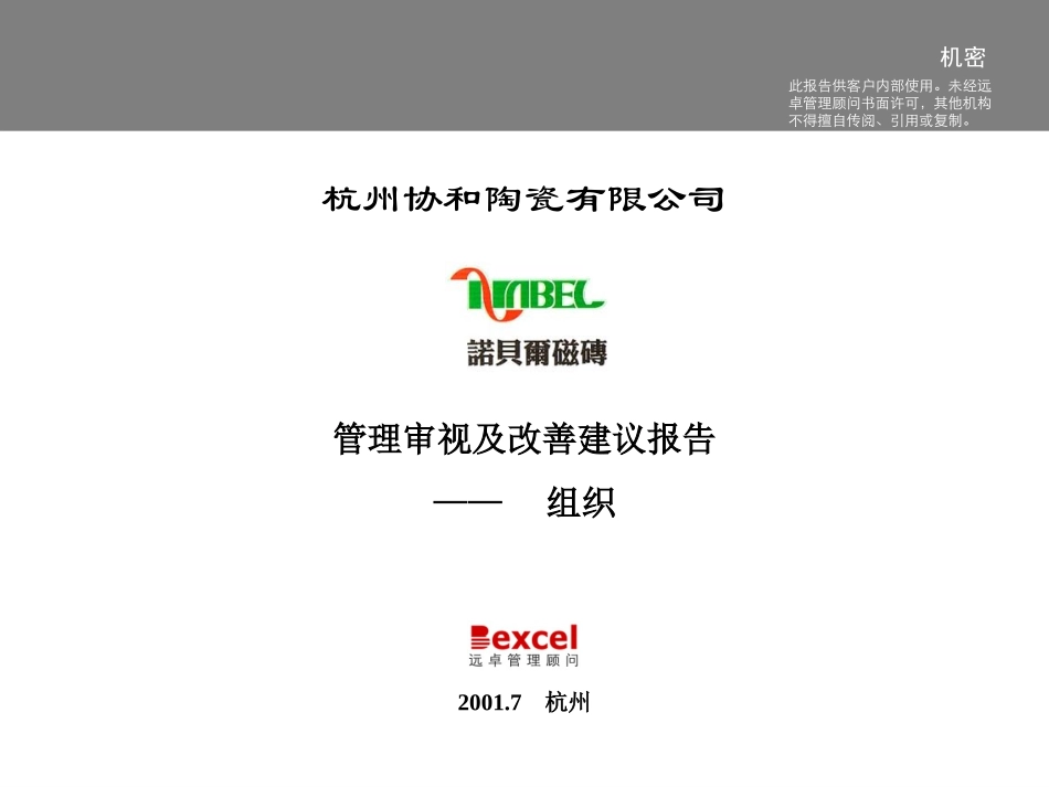 杭州协和诊断-组织9.0.ppt_第1页