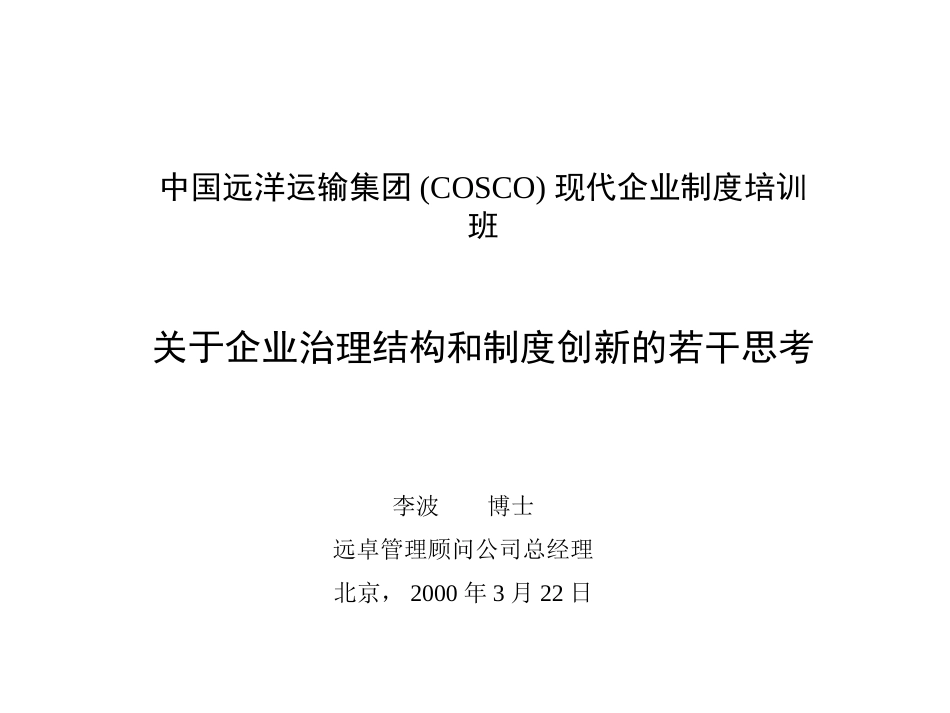 集团治理结构0312.ppt_第1页