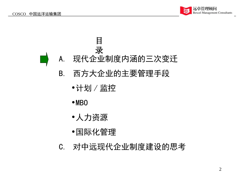 集团治理结构0312.ppt_第2页
