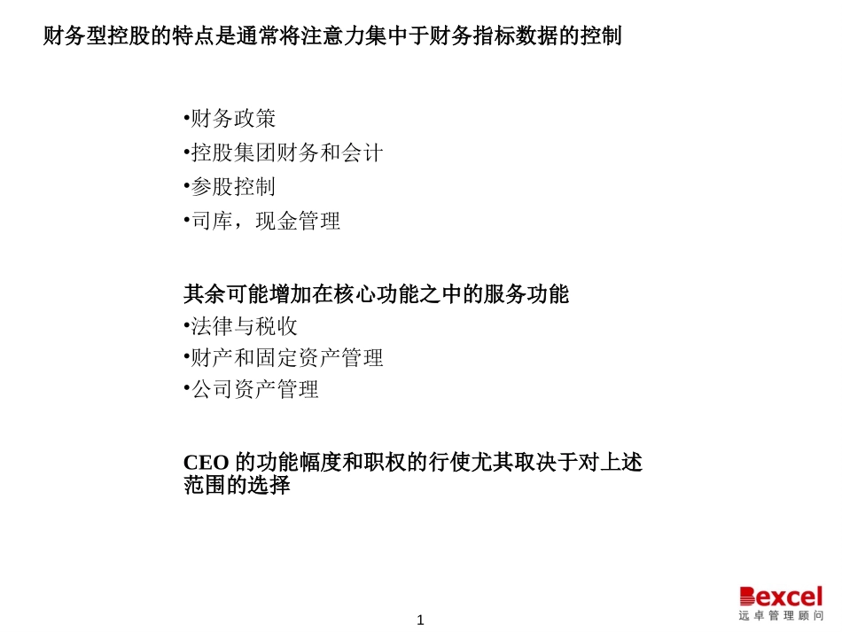 控股公司管理模式研究010527大pack.ppt_第1页