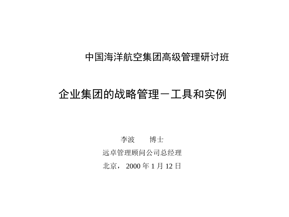 企业集团的战略管理－工具和实例.ppt_第1页