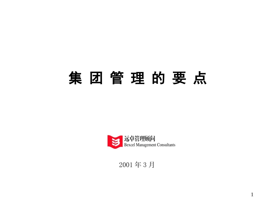集团管理的要点-hxy.ppt_第1页