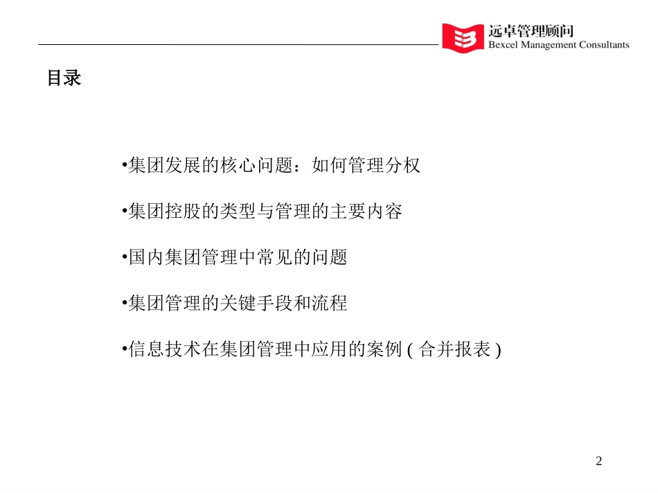 集团管理的要点-hxy.ppt_第2页