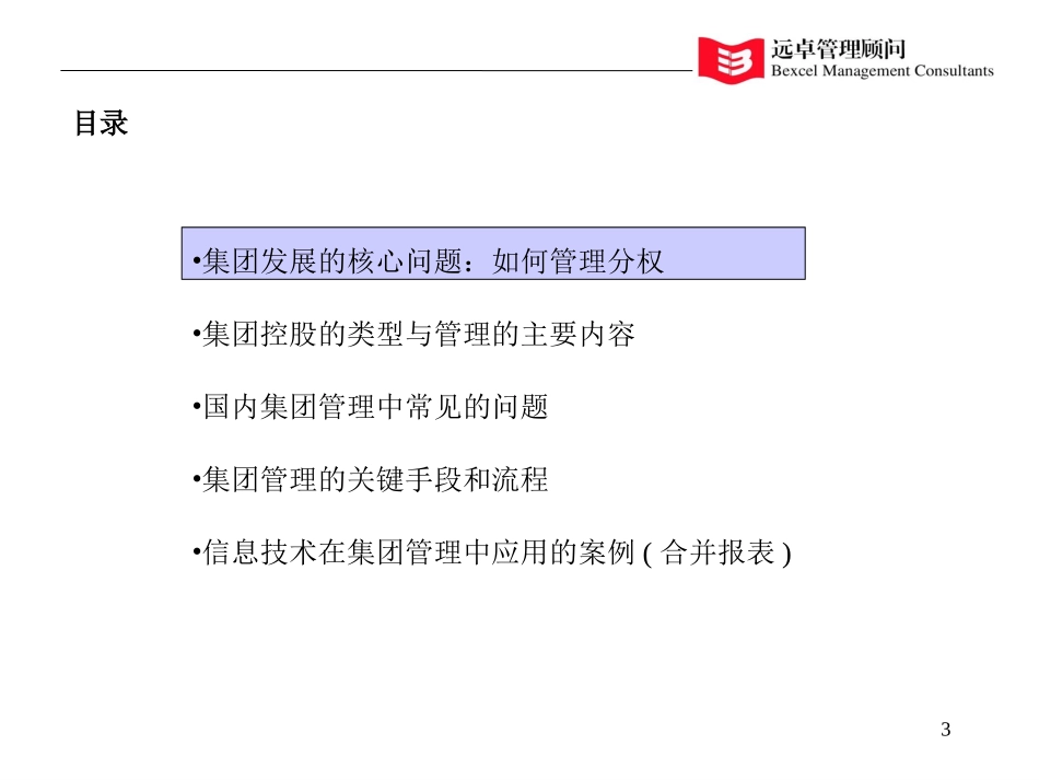 集团管理的要点-hxy.ppt_第3页