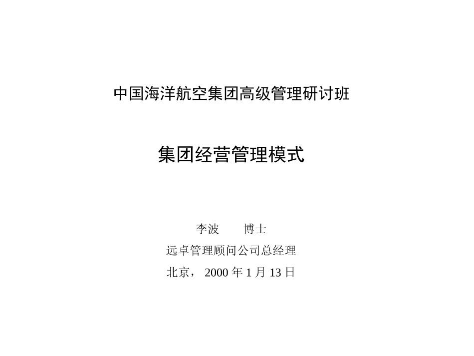 集团经营管理模式.ppt_第1页