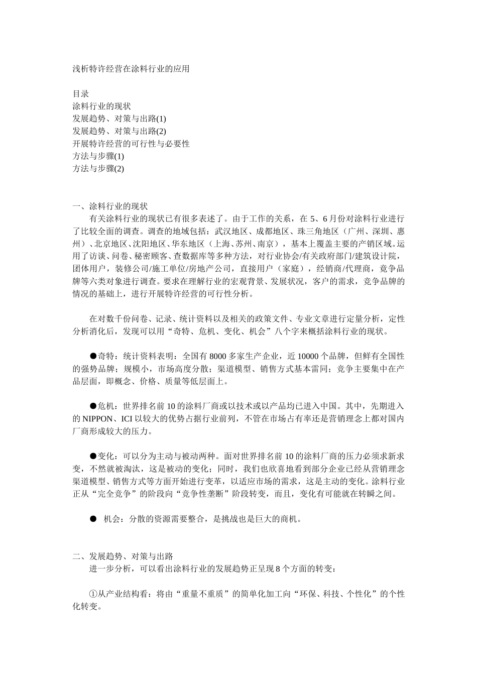 浅析特许经营在涂料行业的应用.doc_第1页
