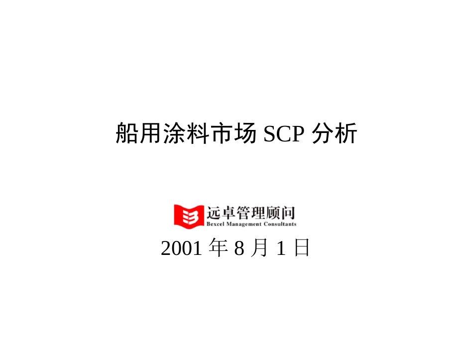 涂料市场SCP分析-0802.ppt_第1页