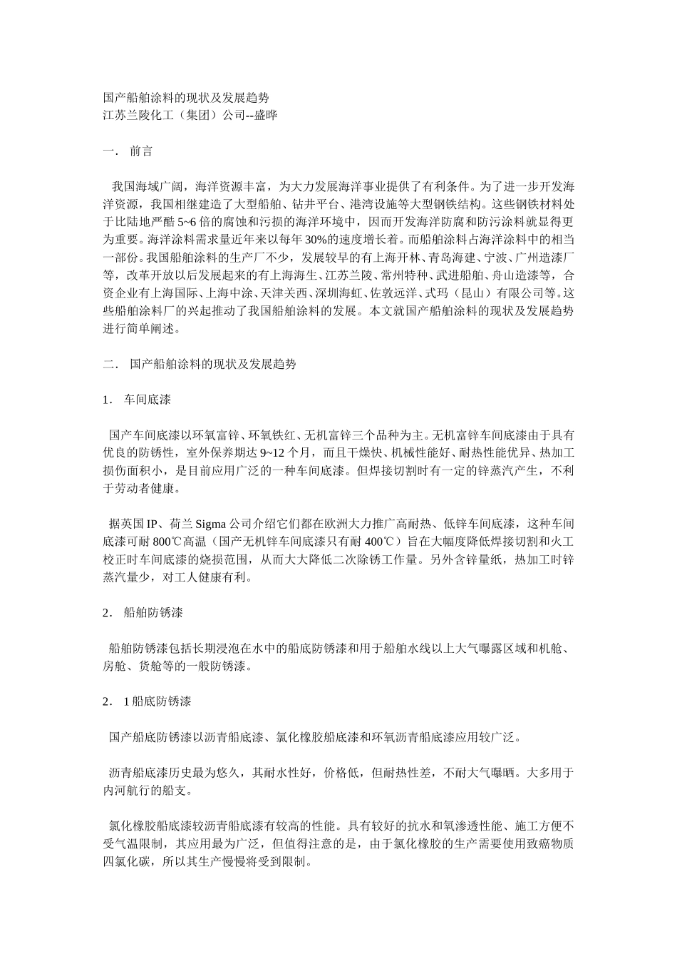 国产船舶涂料的现状及发展趋势.doc_第1页