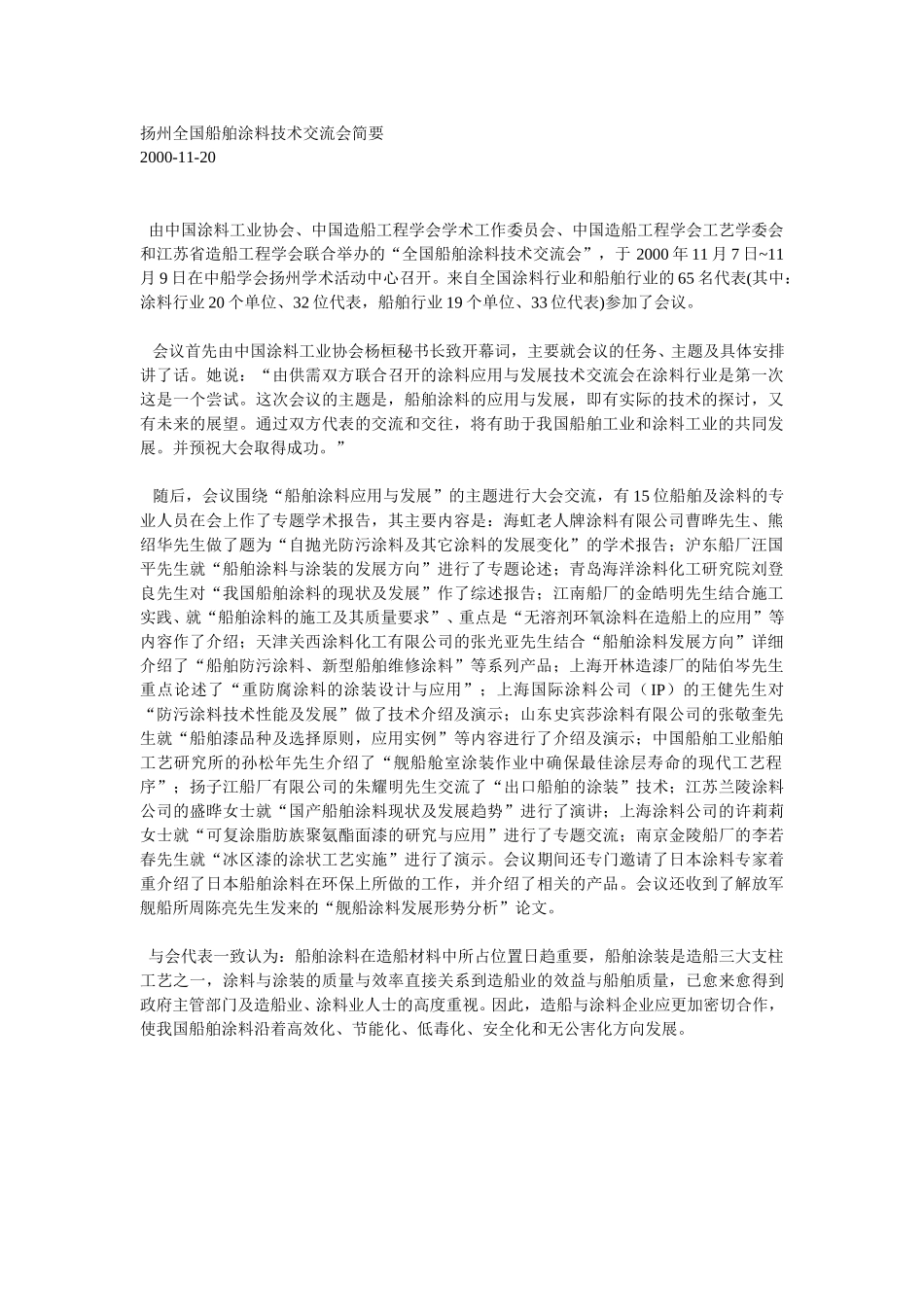 扬州全国船舶涂料技术交流会简要.doc_第1页