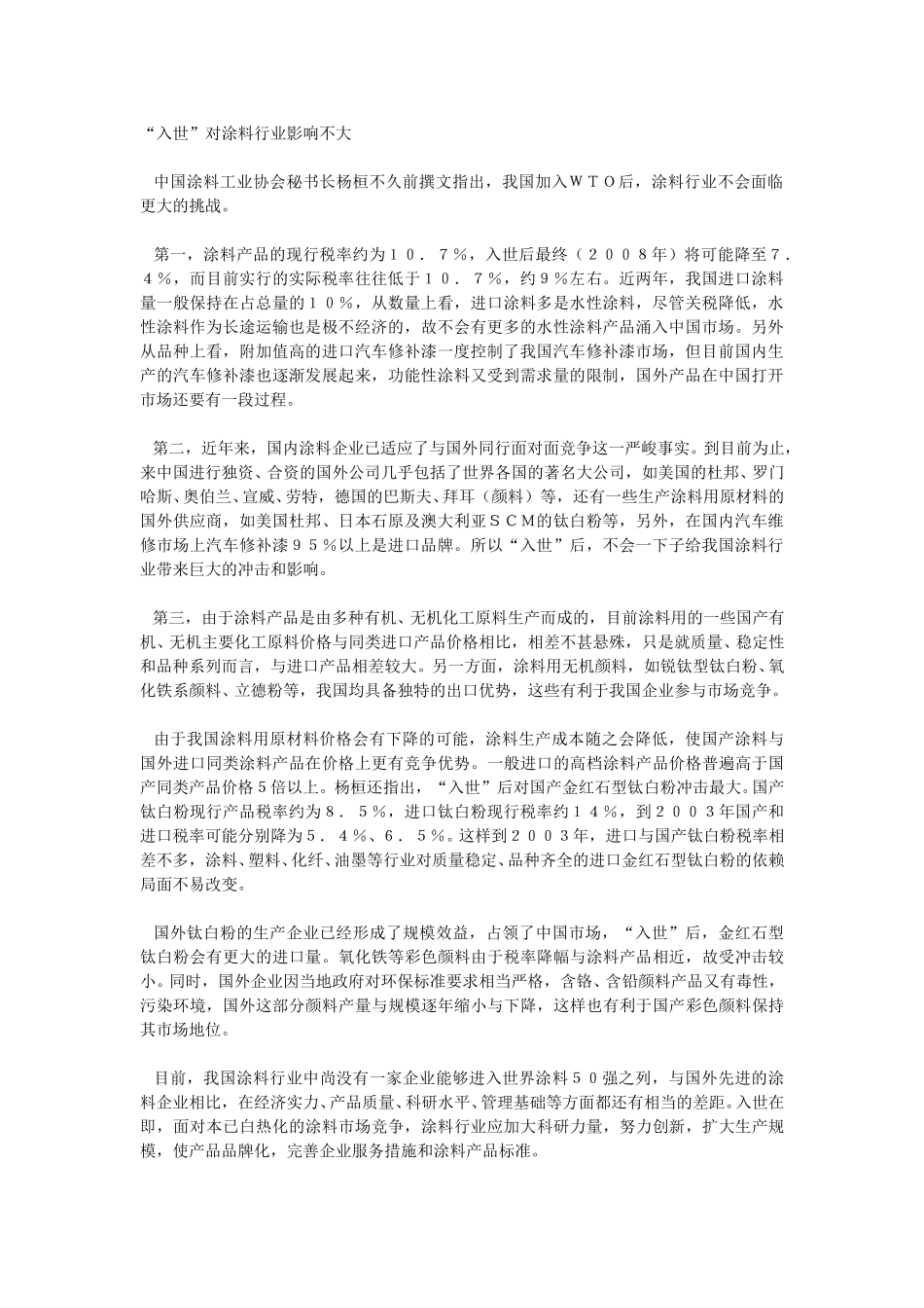 “入世”对涂料行业影响不大.doc_第1页