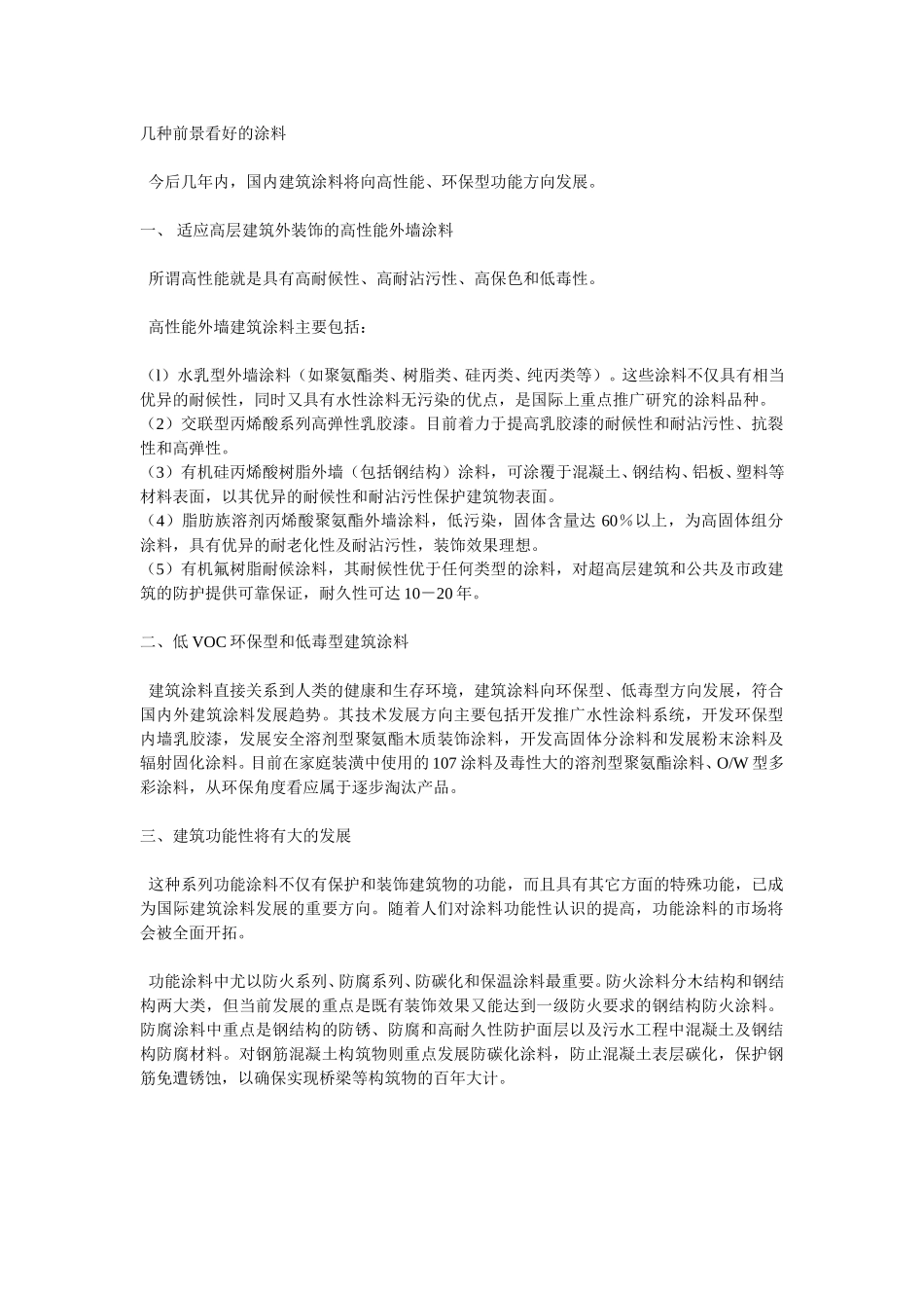 几种前景看好的涂料.doc_第1页