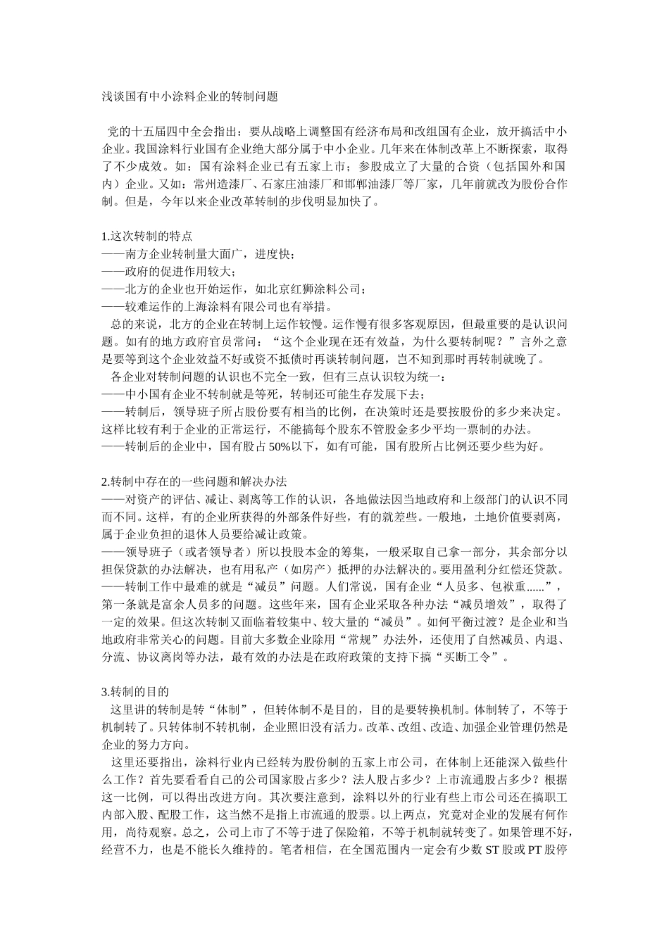 浅谈国有中小涂料企业的转制问题.doc_第1页