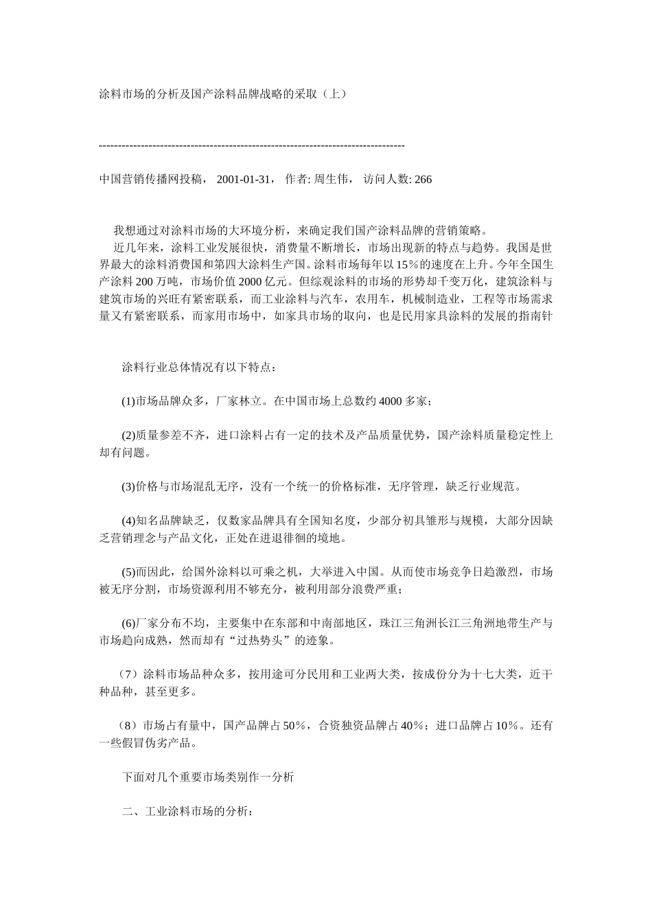 涂料市场的分析及国产涂料品牌战略的采取.doc_第1页