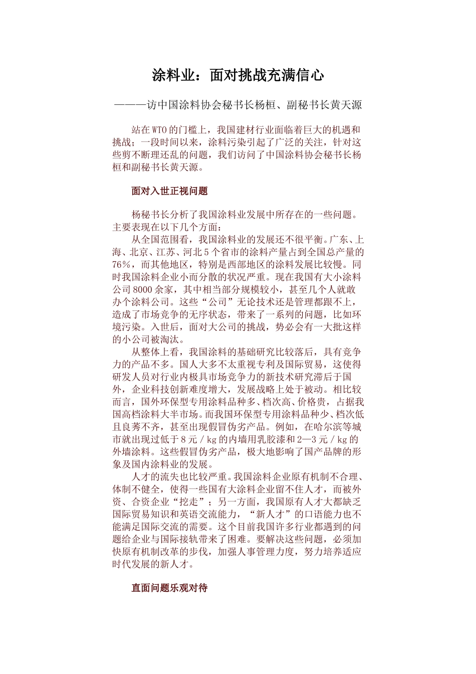 涂料业：面对挑战充满信心.doc_第1页