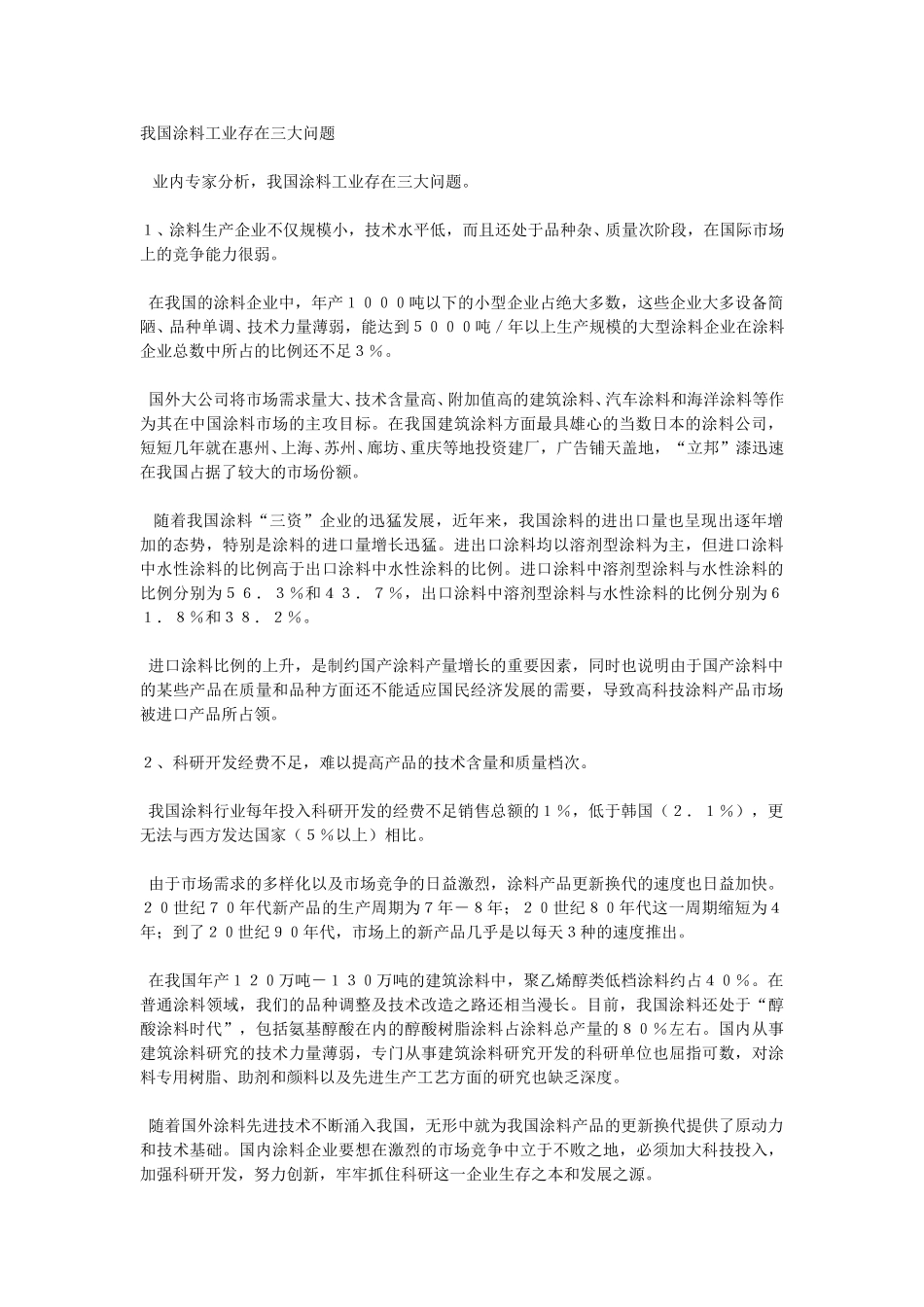 我国涂料工业存在三大问题.doc_第1页