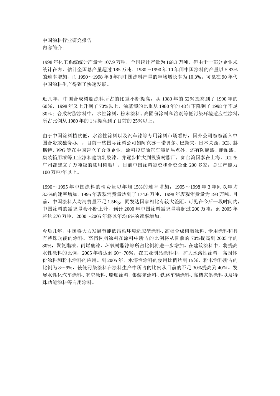 中国涂料行业研究报告.doc_第1页