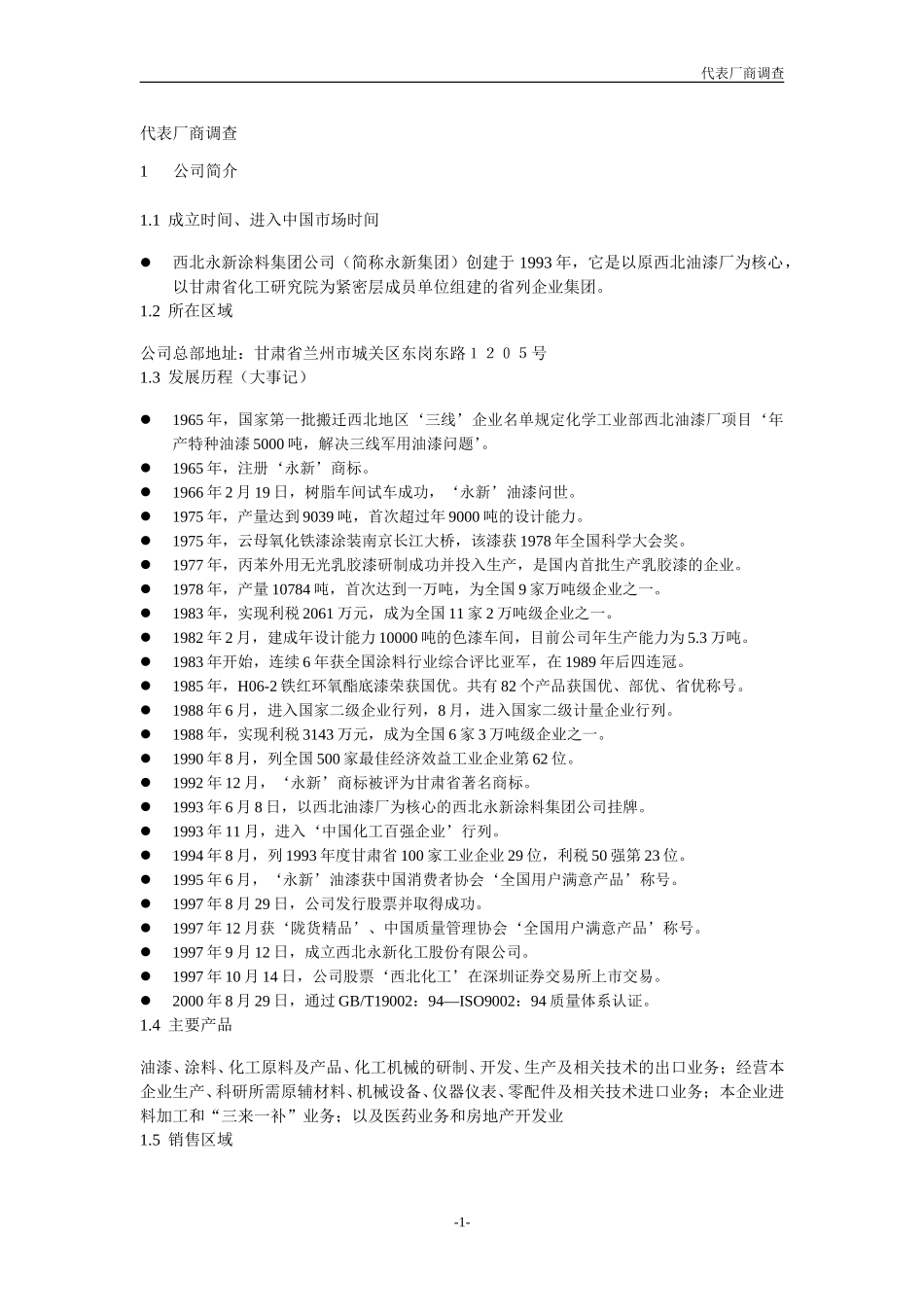 D邓巍巍代表厂商调查西北化工调查.doc_第1页