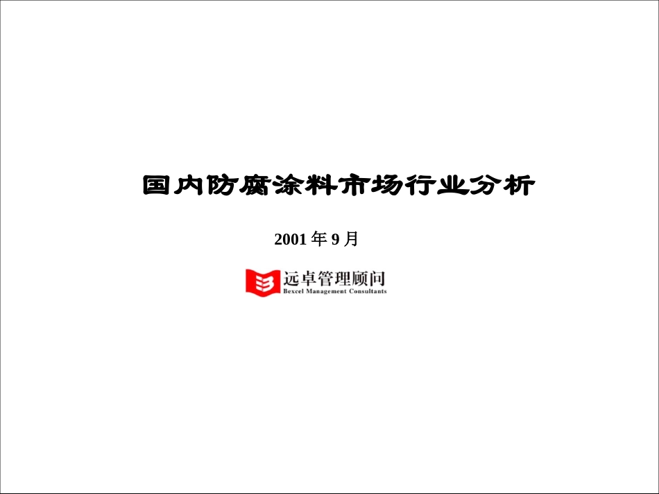 防腐涂料.ppt_第1页
