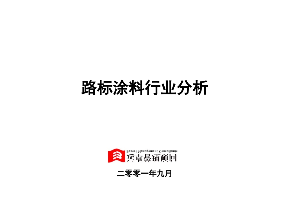 路标行业分析2.0.ppt_第1页