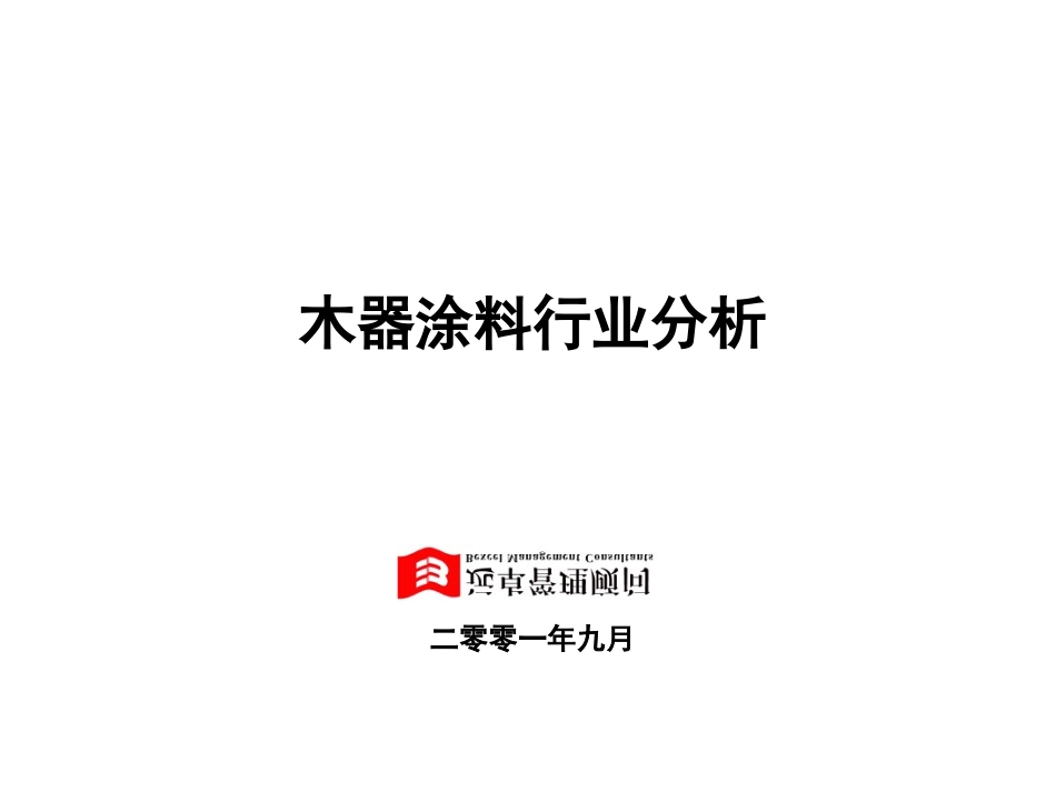 木器行业分析2.0.ppt_第1页