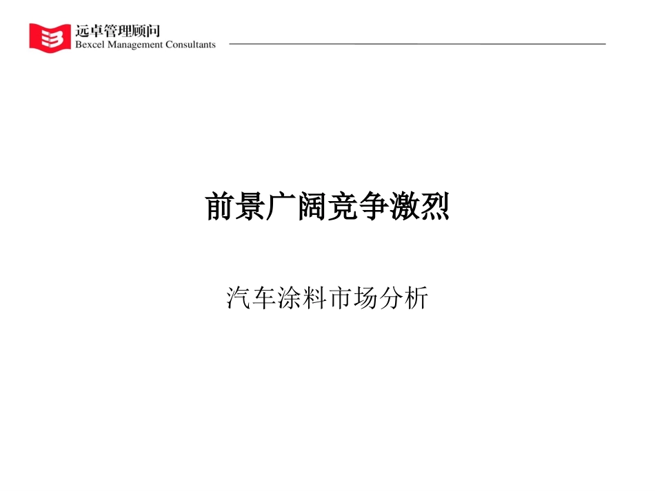 汽车涂料市场分析010928王浩.ppt_第1页