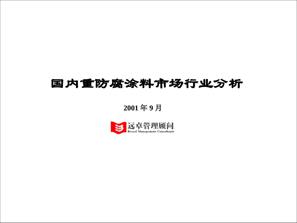 重防腐.ppt_第1页