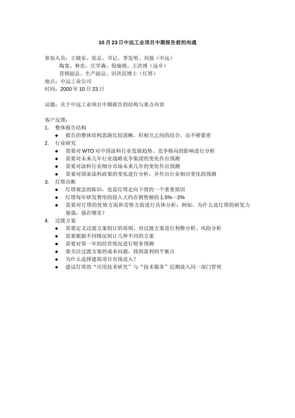 10月23日中远工业项目中期报告前的沟通.doc_第1页