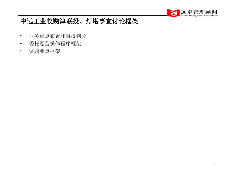 灯塔重组讨论.ppt_第1页