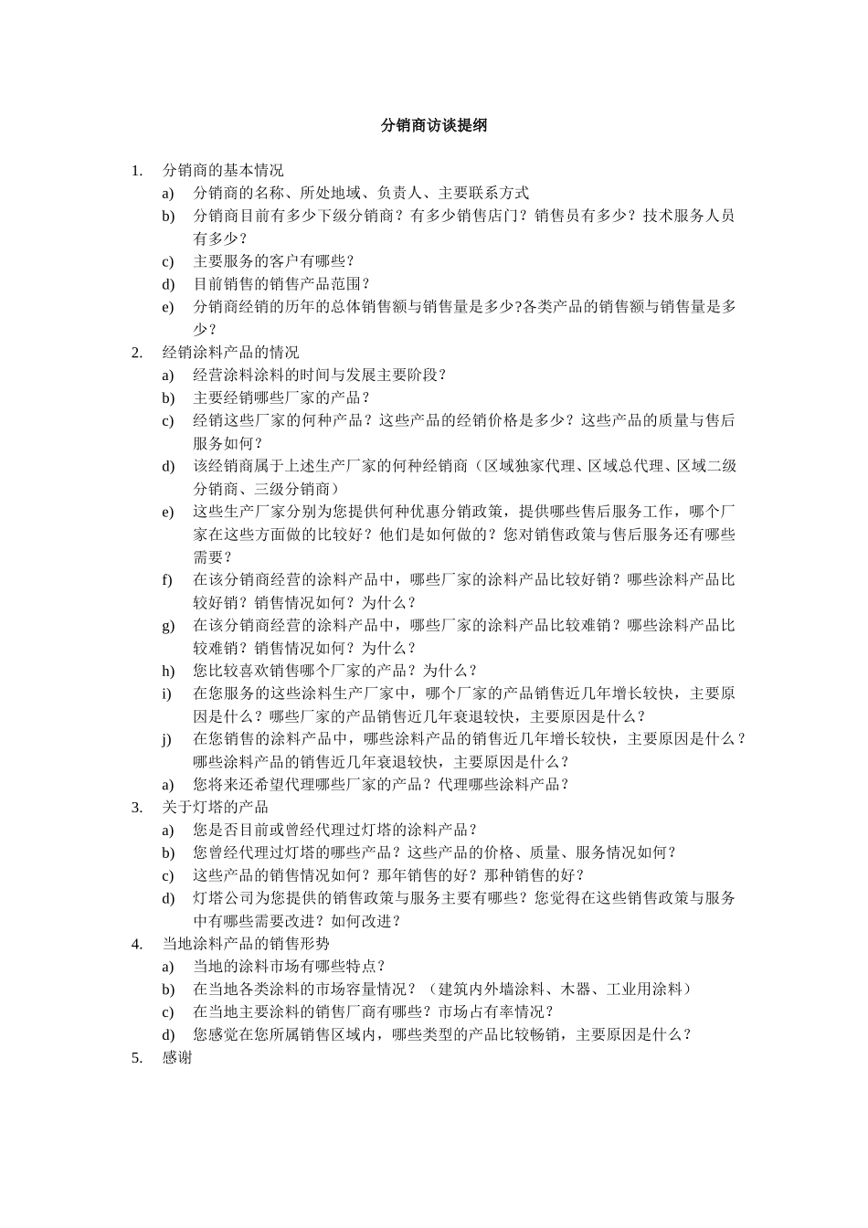 灯塔分销商访谈提纲v.doc_第1页
