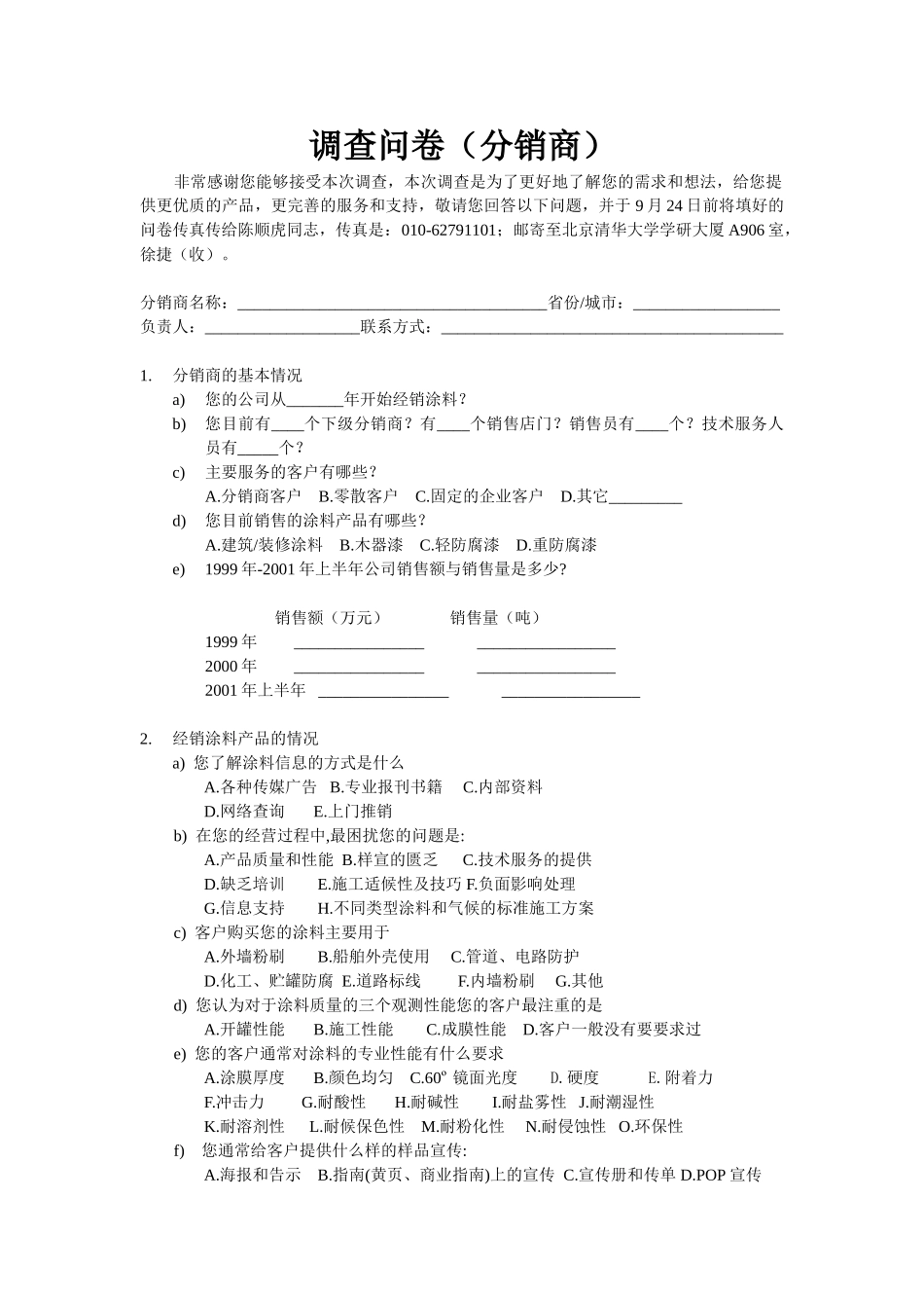 分销商调查问卷.doc_第1页
