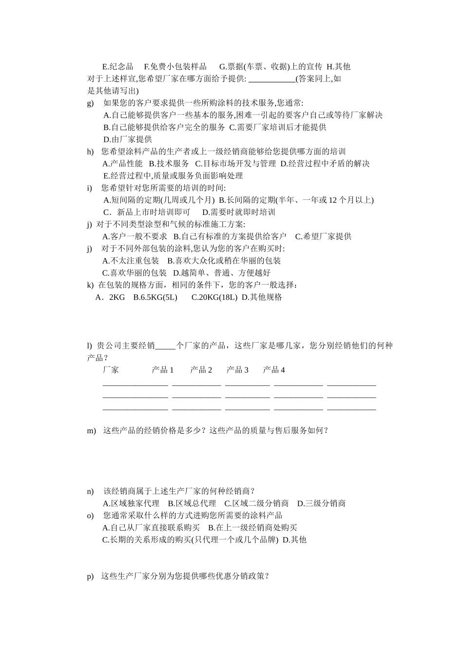分销商调查问卷.doc_第2页