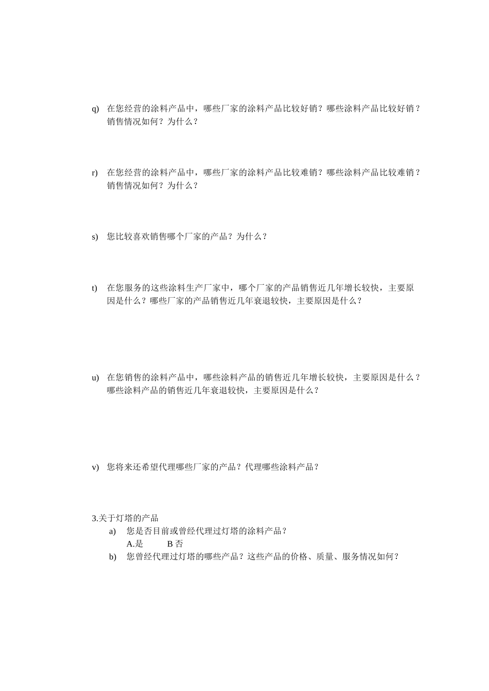分销商调查问卷.doc_第3页