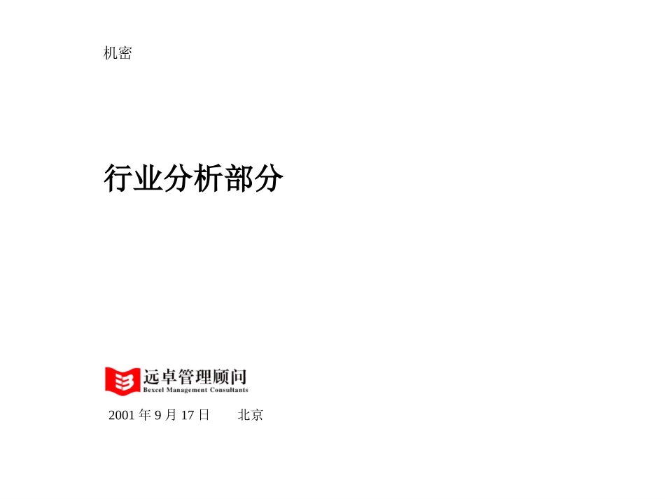 行业分析部分-修改1.ppt_第1页