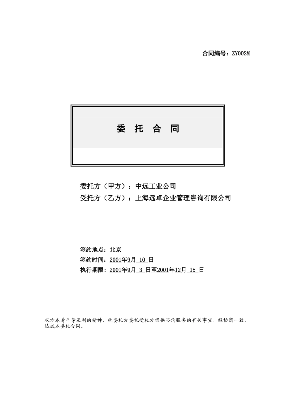 中远工业咨询项目合同书_v1.0.doc_第1页