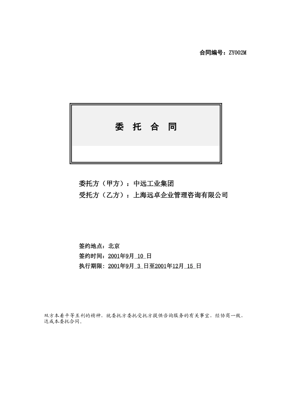 中远工业咨询项目合同书_v1.0.doc_第1页