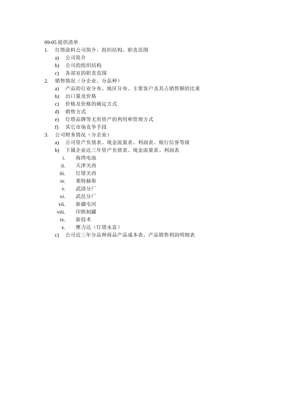 9-05~9-15灯塔提供的资料清单.doc_第1页