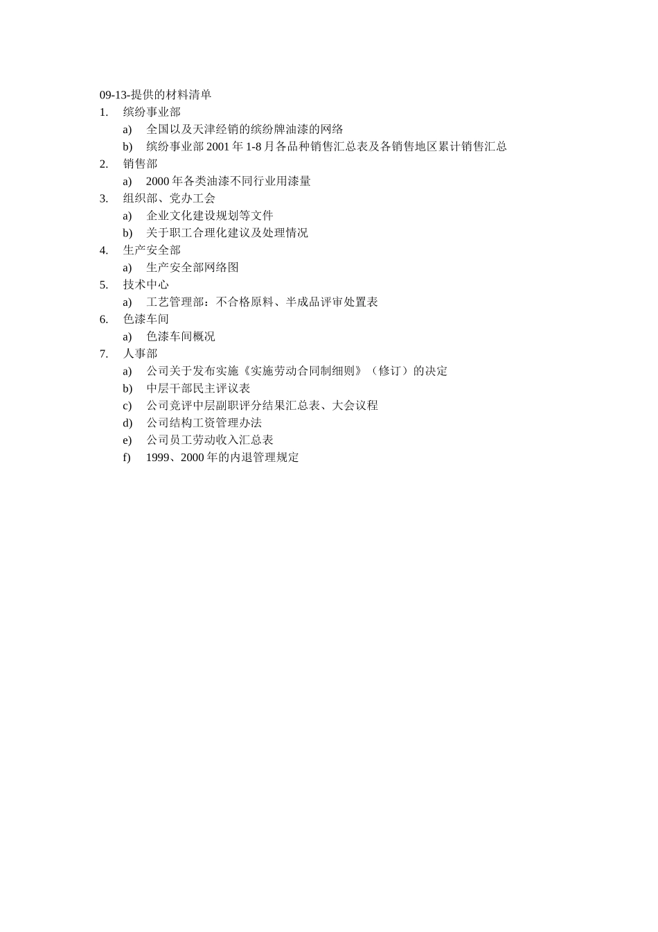 9-05~9-15灯塔提供的资料清单.doc_第3页