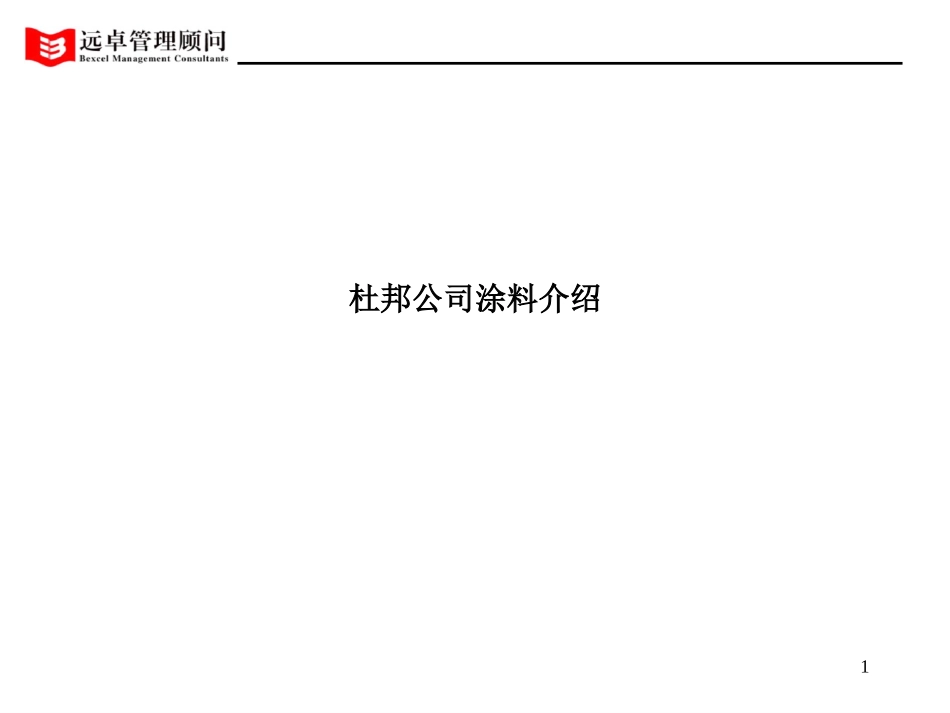 杜邦涂料介绍.ppt_第1页