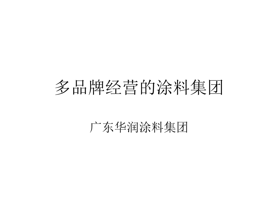 多品牌经营的涂料集团-华润.ppt_第1页
