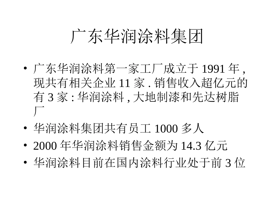 多品牌经营的涂料集团-华润.ppt_第2页