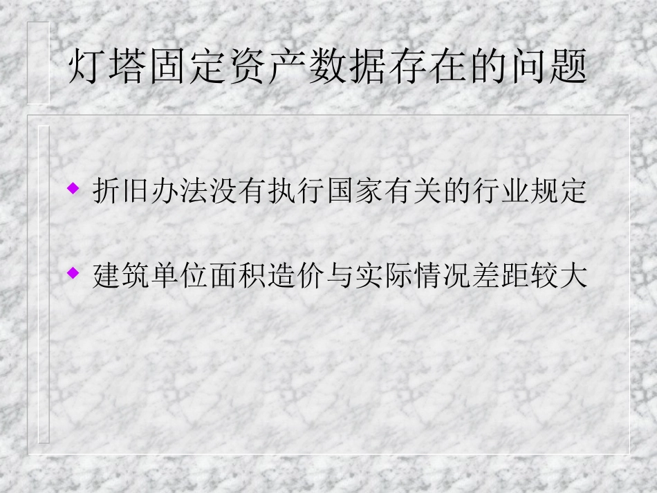 灯塔资产.ppt_第1页