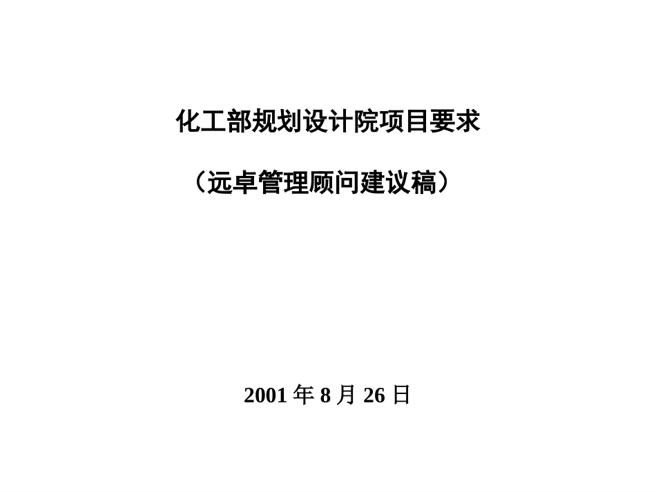 对化工部规划设计院SCP要求.ppt_第1页