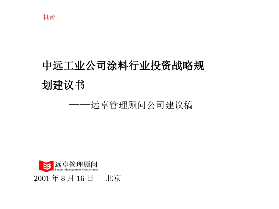 关于行业分析的建议_远卓－化工院.ppt_第1页